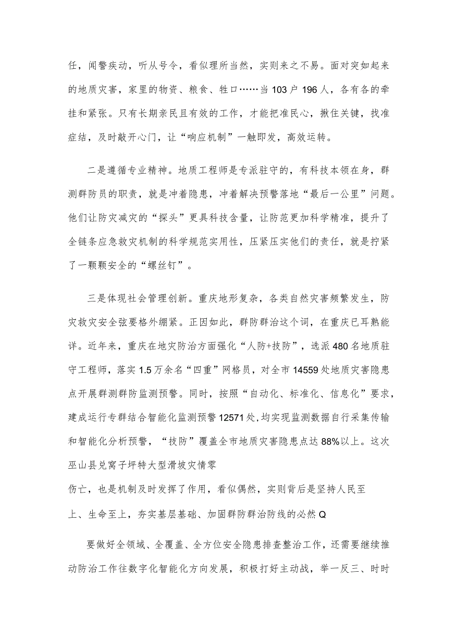 成功预警处置巫山县兑窝子坪特大型滑坡灾情感悟心得体会.docx_第2页