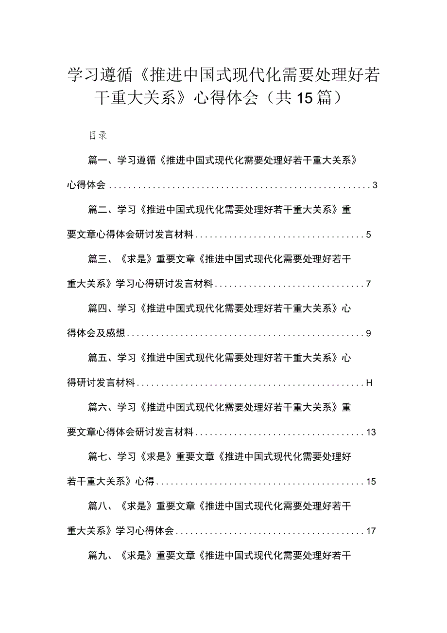 学习遵循《推进中国式现代化需要处理好若干重大关系》心得体会（共15篇）.docx_第1页