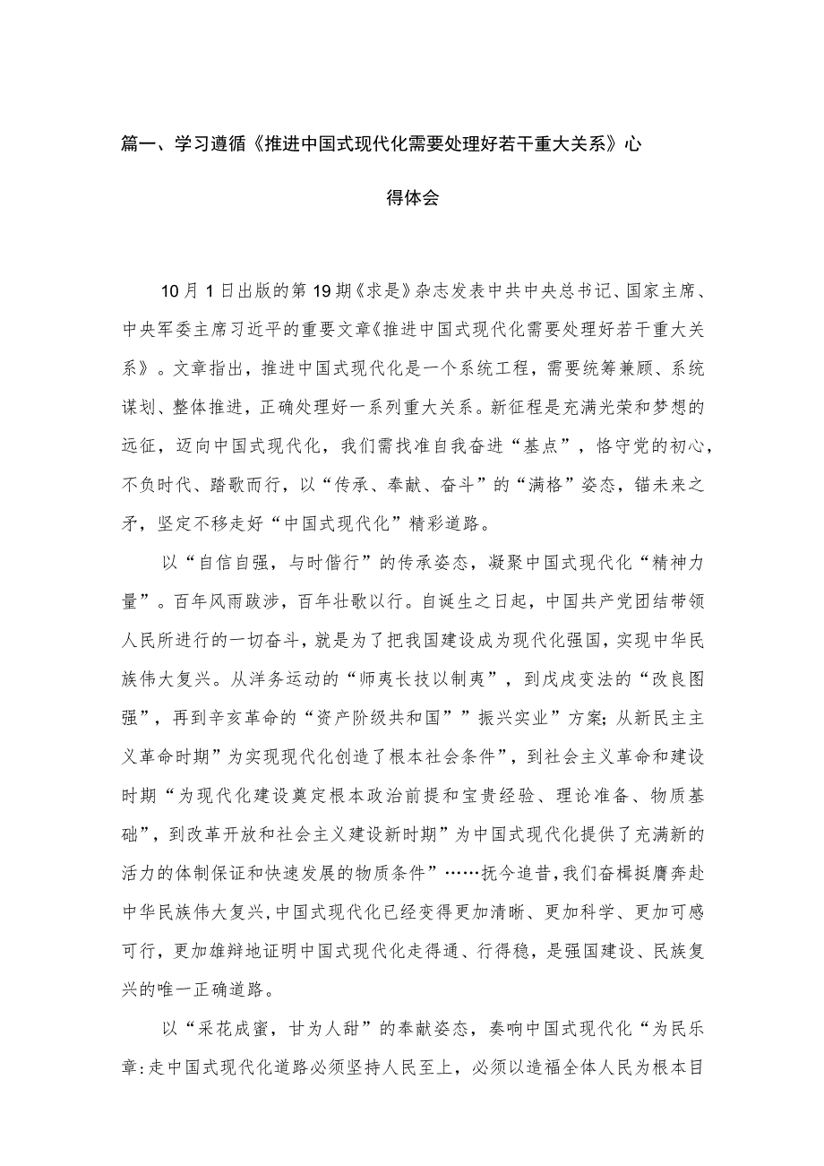 学习遵循《推进中国式现代化需要处理好若干重大关系》心得体会（共15篇）.docx_第3页