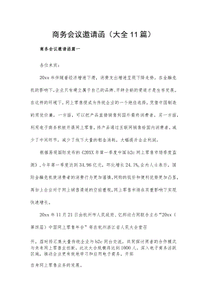 商务会议邀请函(大全11篇).docx