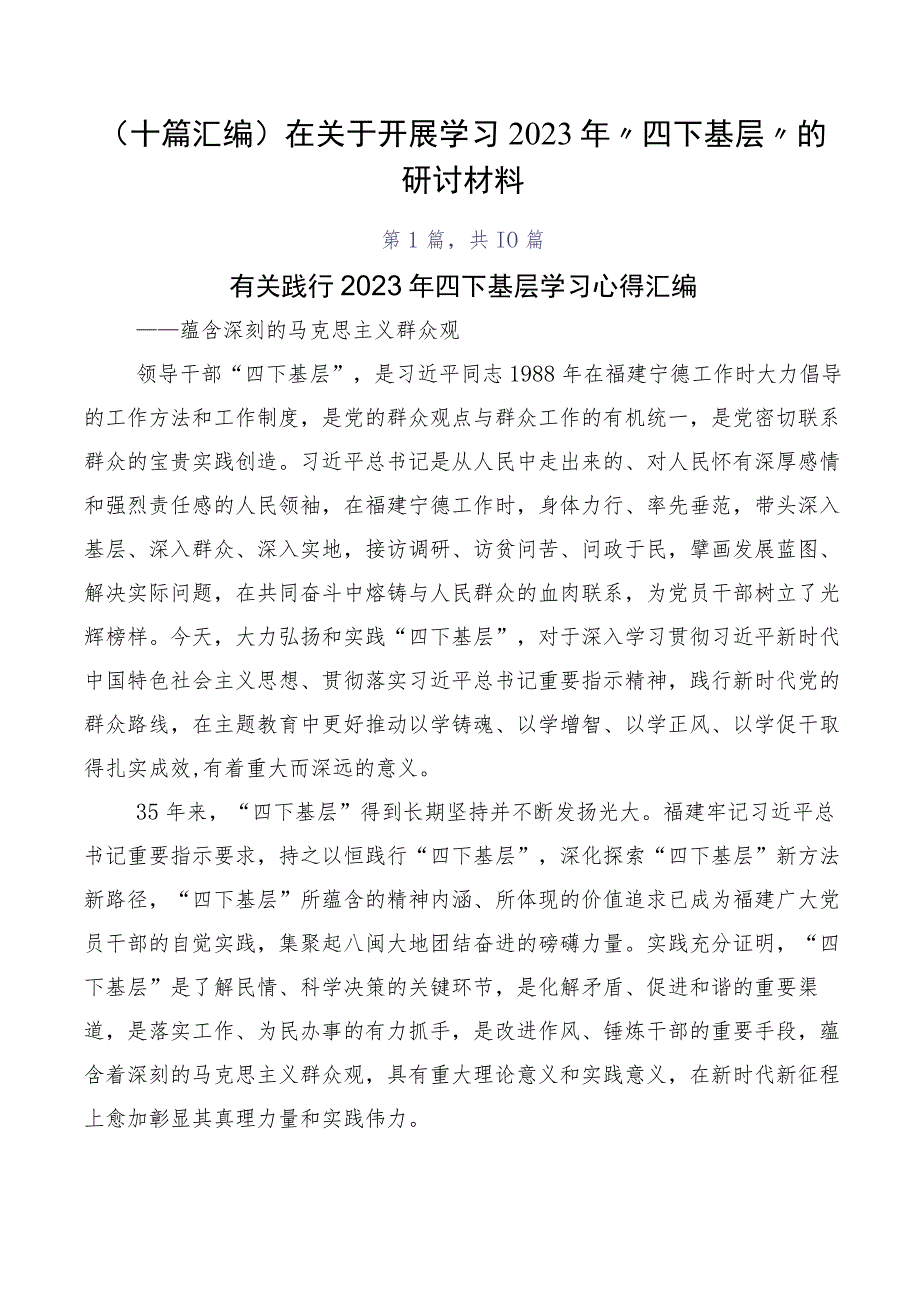 （十篇汇编）在关于开展学习2023年“四下基层”的研讨材料.docx_第1页