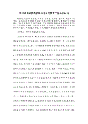 银保监局党委高质量推进主题教育工作经验材料.docx