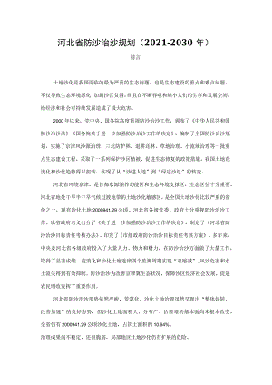 河北省防沙治沙规划（2021—2030年）.docx