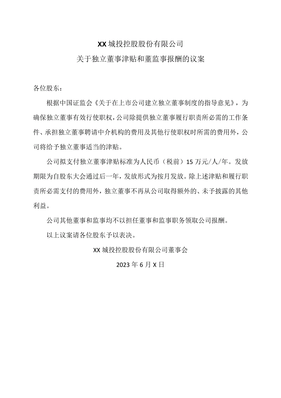 XX城投控股股份有限公司关于独立董事津贴和董监事报酬的议案.docx_第1页