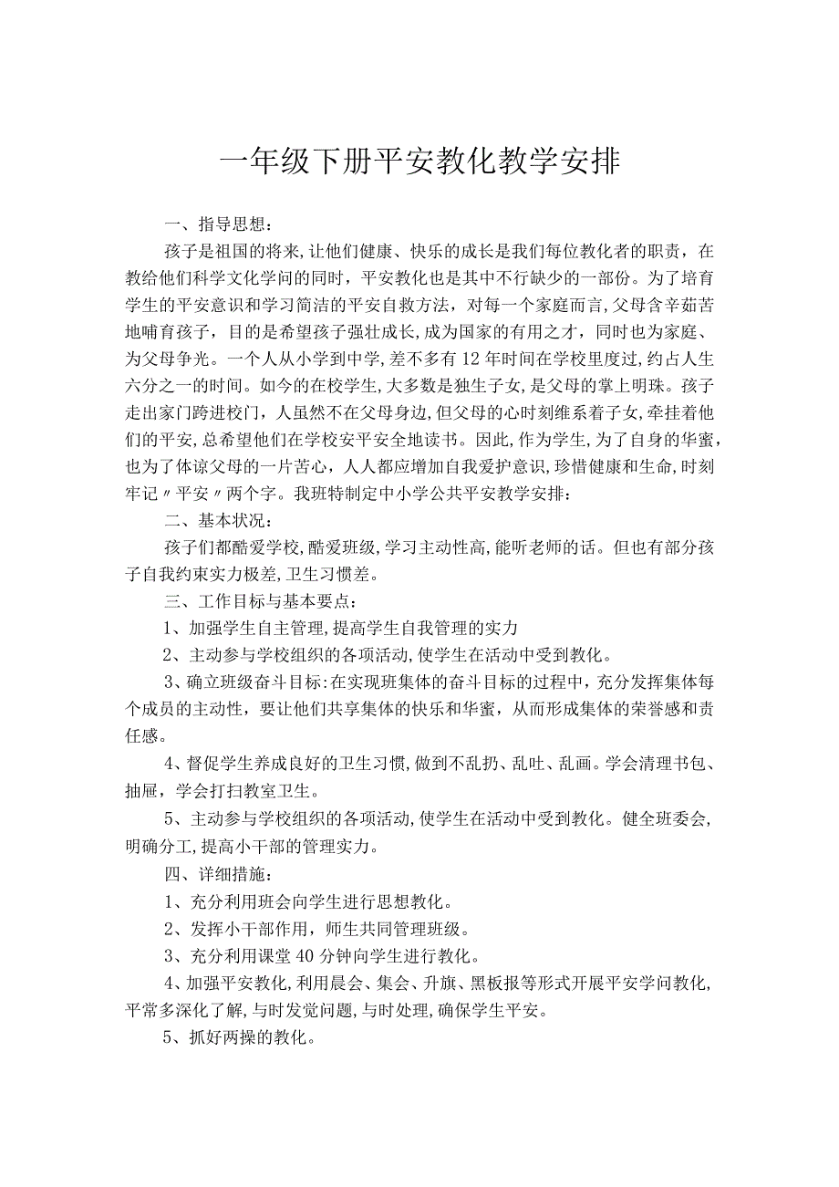 一年级安全教育教学计划[1].docx_第1页