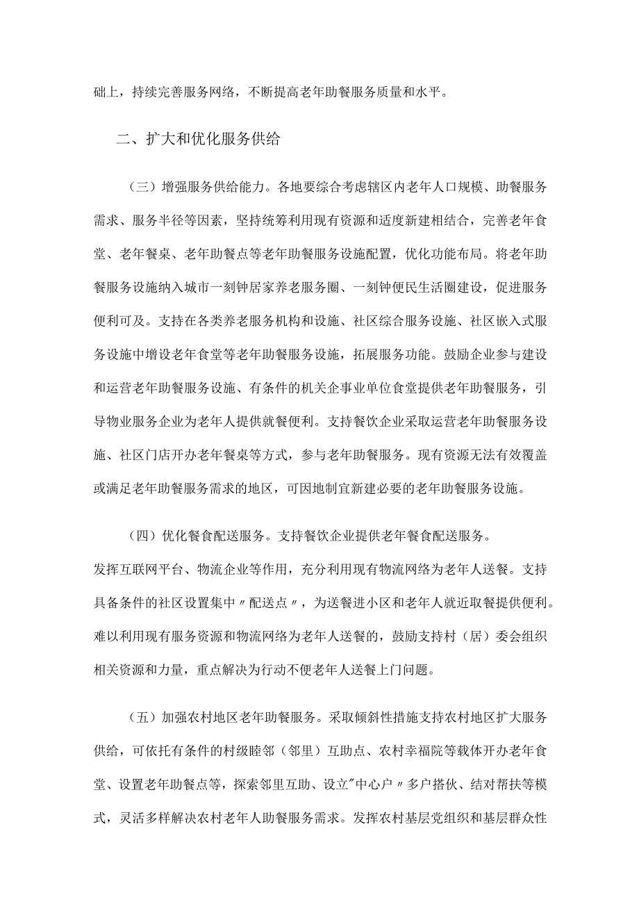 2023.10《积极发展老年助餐服务行动方案》.docx_第2页