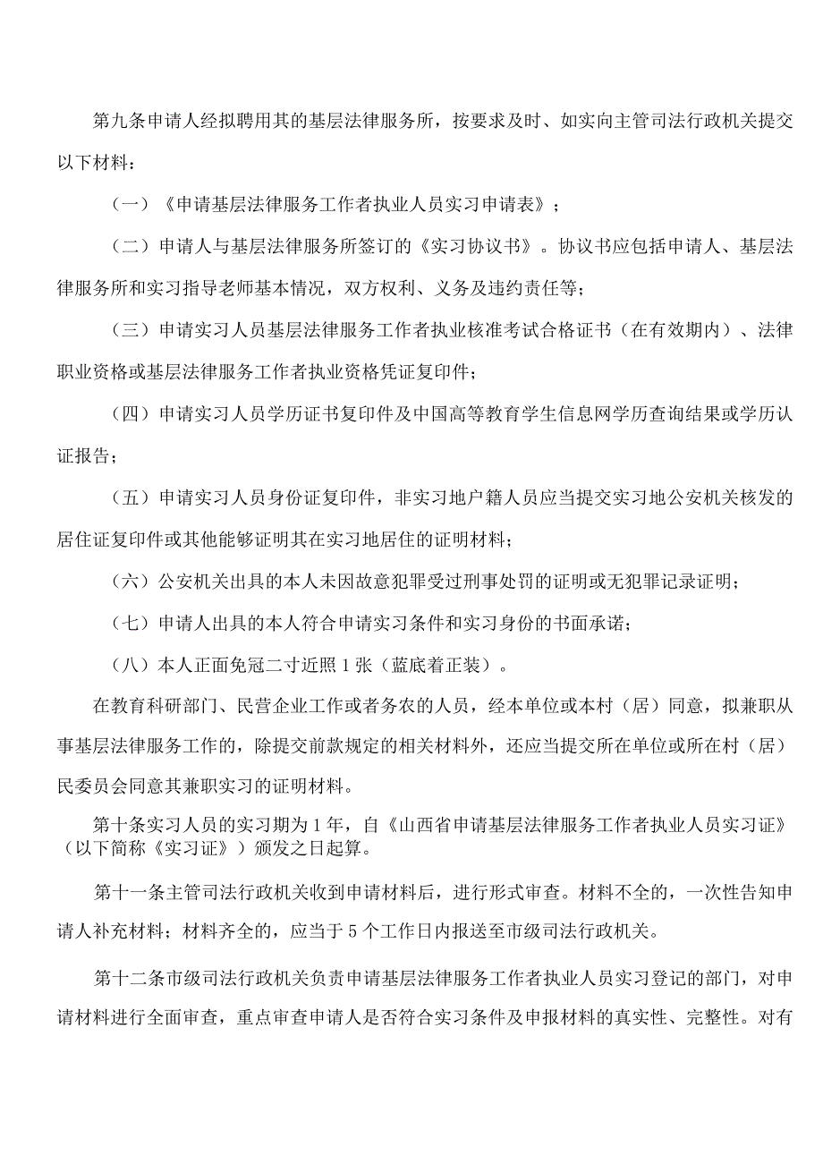 山西省司法厅关于印发《山西省司法厅关于申请基层法律服务工作者执业人员实习管理办法》的通知.docx_第3页