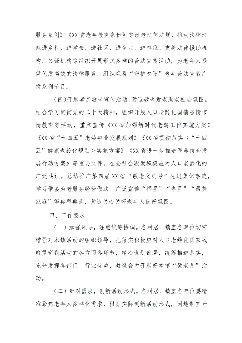 XX镇2023年“敬老月”活动实施方案.docx_第3页