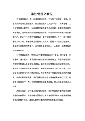 柔性管理之我见.docx