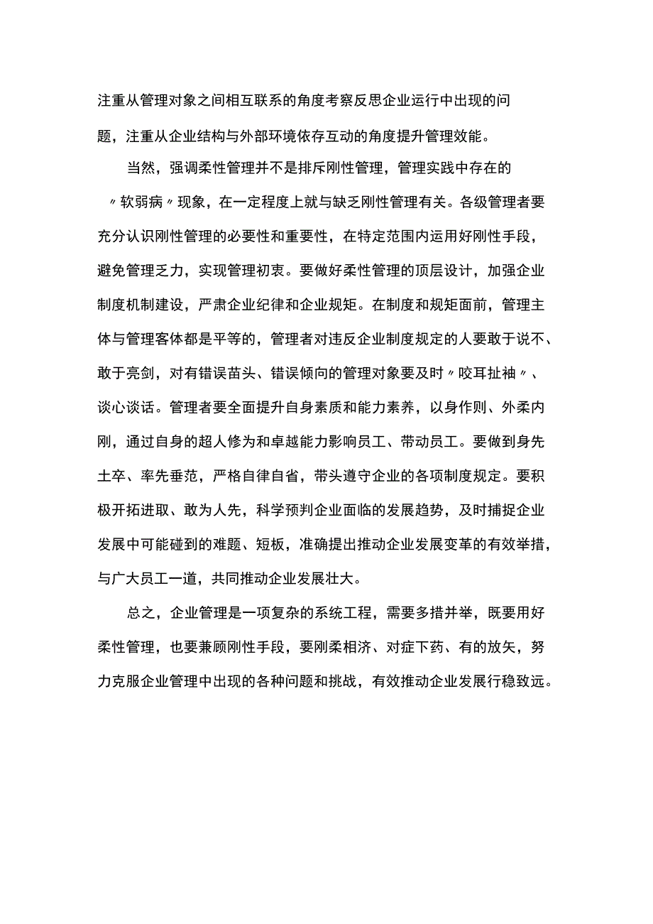 柔性管理之我见.docx_第2页