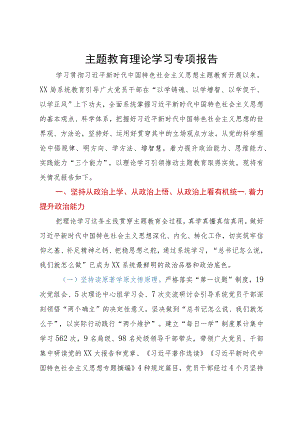 主题教育理论学习专项报告.docx