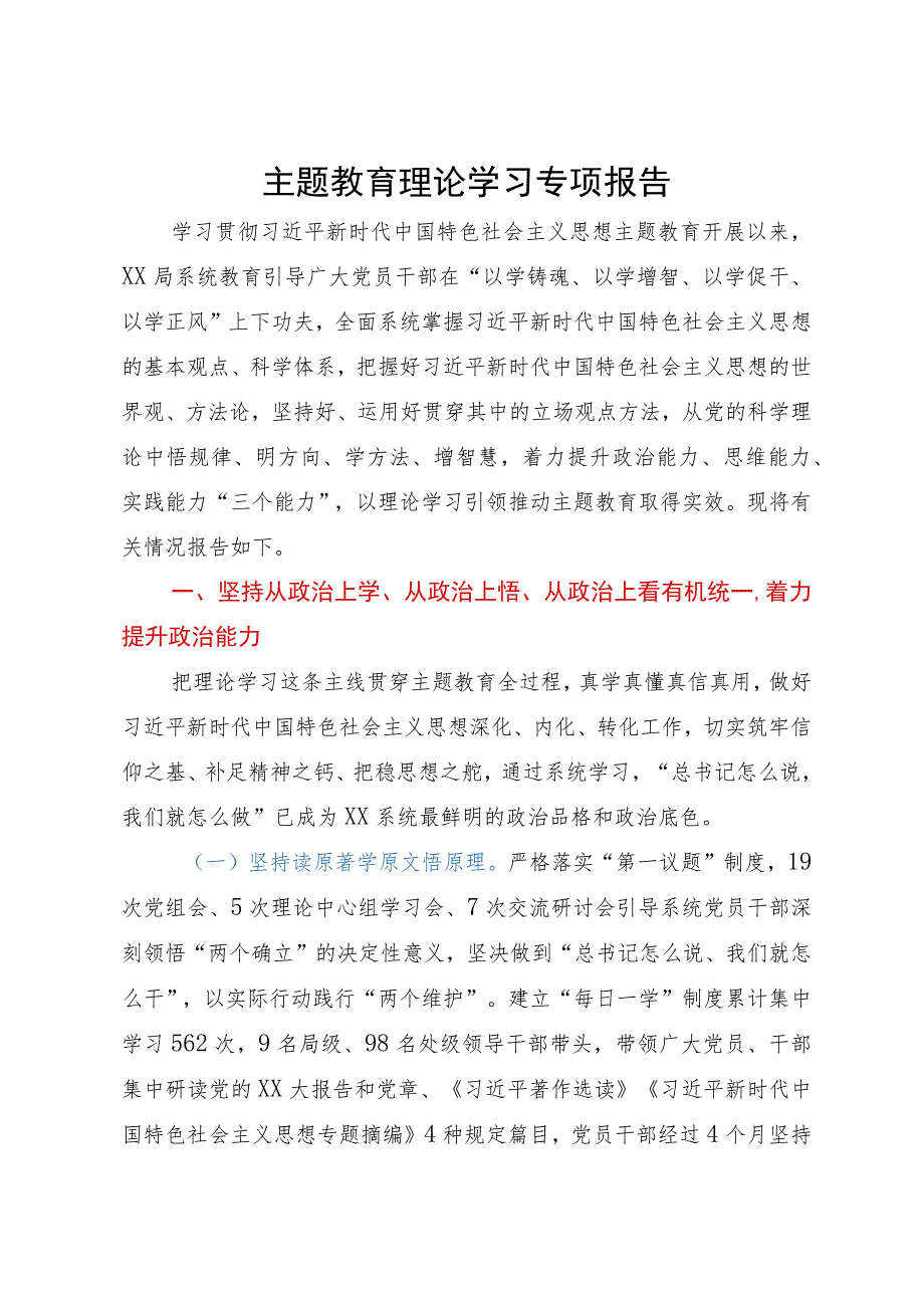 主题教育理论学习专项报告.docx_第1页