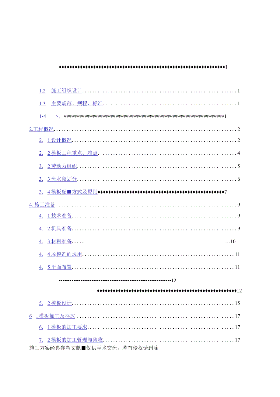 3--模板工程施工方案（1.7）.docx_第1页