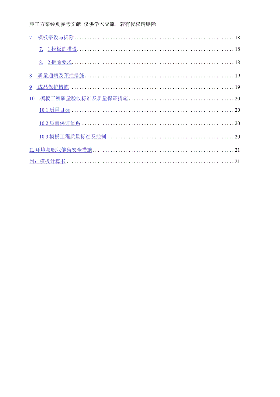 3--模板工程施工方案（1.7）.docx_第2页