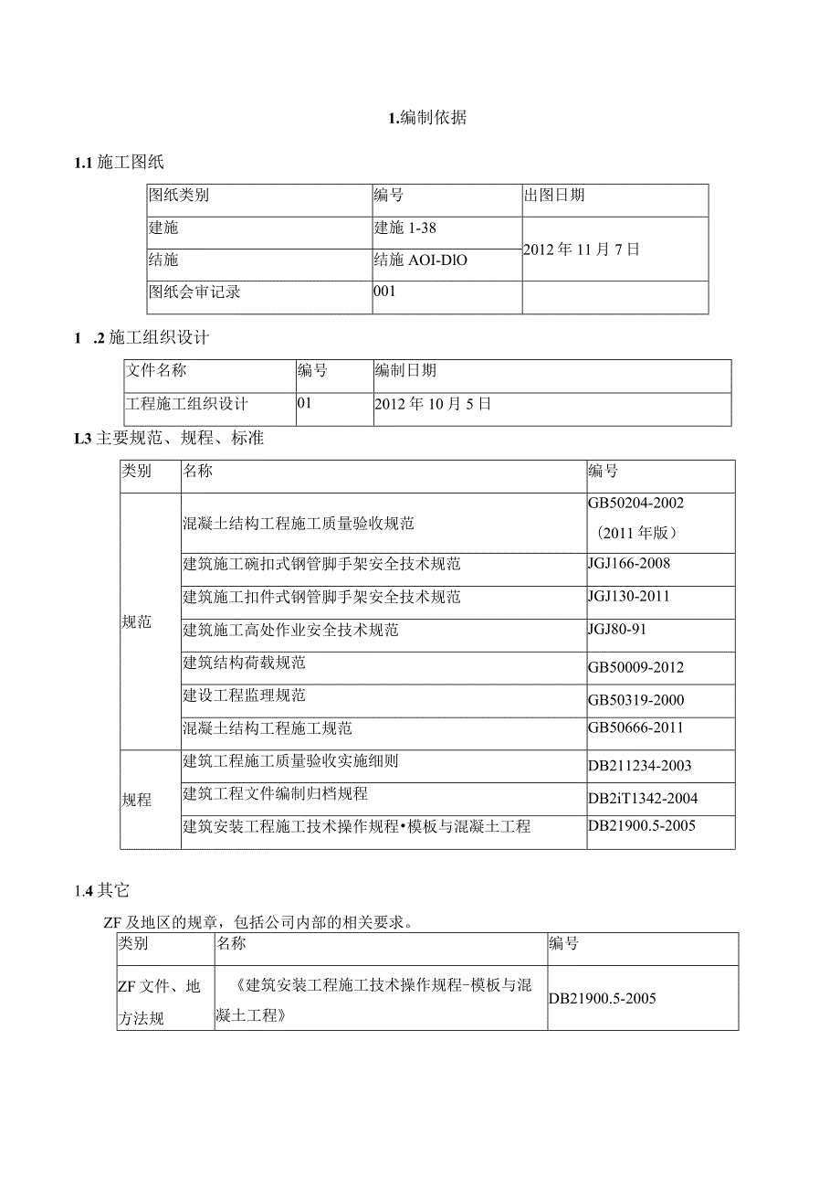 3--模板工程施工方案（1.7）.docx_第3页