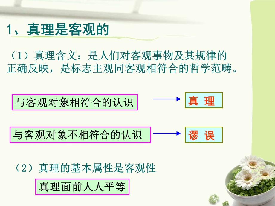 6.2在实践中追求和发展真理11.ppt_第2页