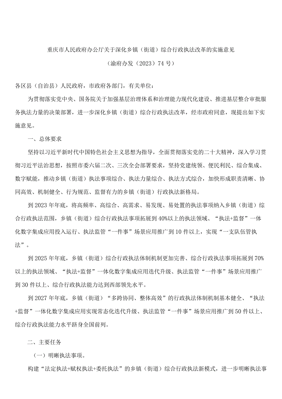 重庆市人民政府办公厅关于深化乡镇(街道)综合行政执法改革的实施意见.docx_第1页