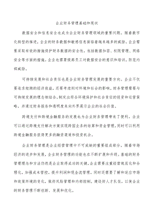 企业财务管理基础和现状.docx