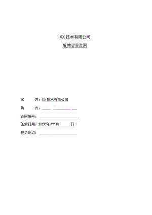 XX技术有限公司货物买卖合同(2023年).docx