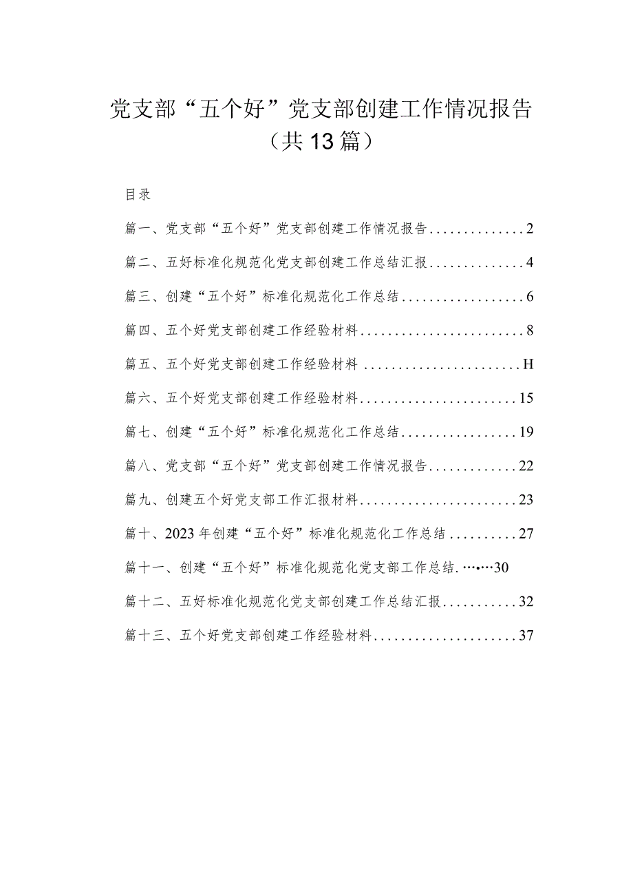 2023党支部“五个好”党支部创建工作情况报告13篇(最新精选).docx_第1页