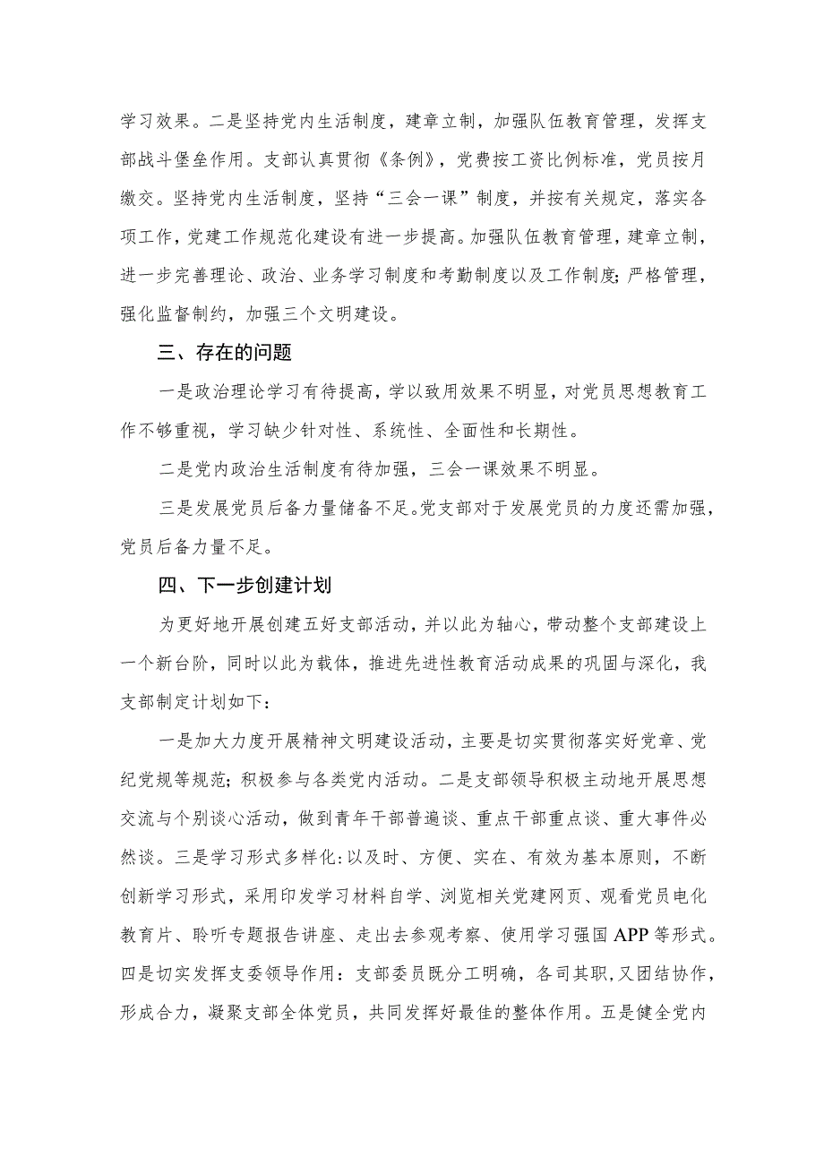 2023党支部“五个好”党支部创建工作情况报告13篇(最新精选).docx_第3页