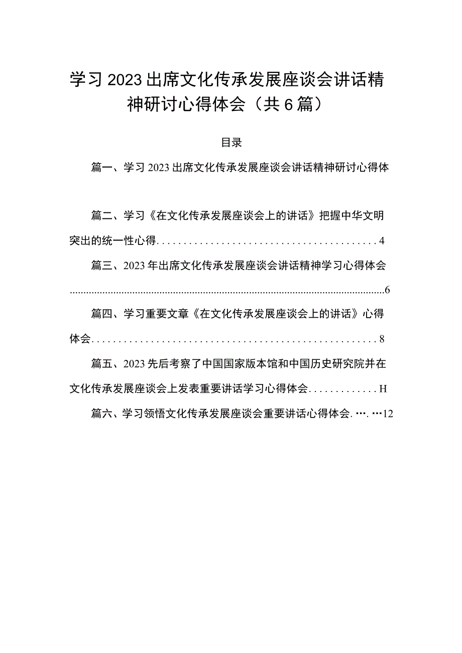 学习2023出席文化传承发展座谈会讲话精神研讨心得体会（共6篇）.docx_第1页