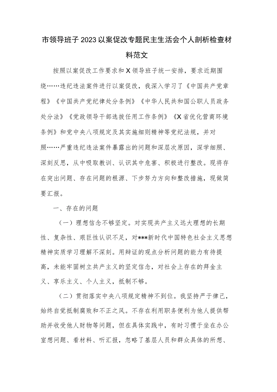 市领导班子2023以案促改专题民主生活会个人剖析检查材料范文.docx_第1页