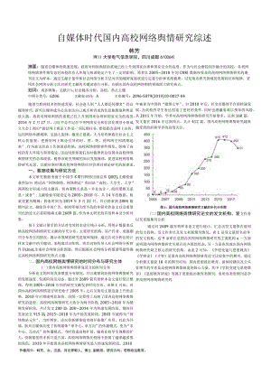 自媒体时代国内高校网络舆情研究综述.docx