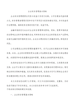 企业财务管理基本策略.docx