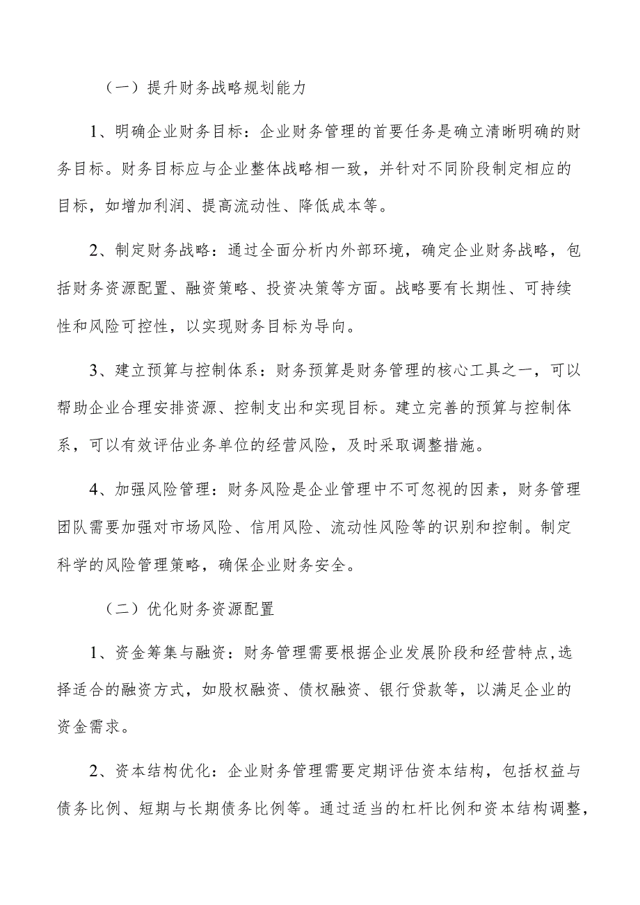 企业财务管理基本策略.docx_第2页