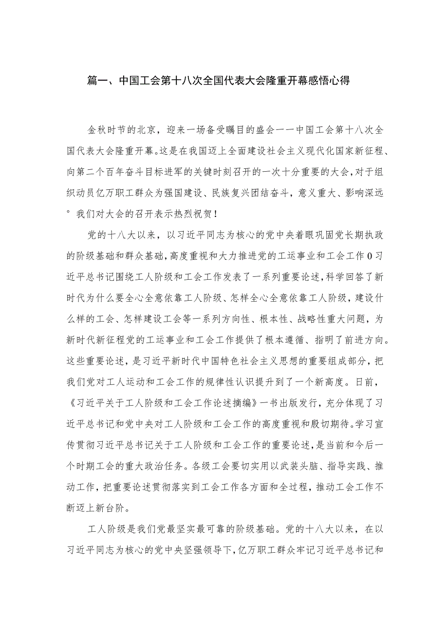 中国工会第十八次全国代表大会隆重开幕感悟心得（共9篇）.docx_第2页