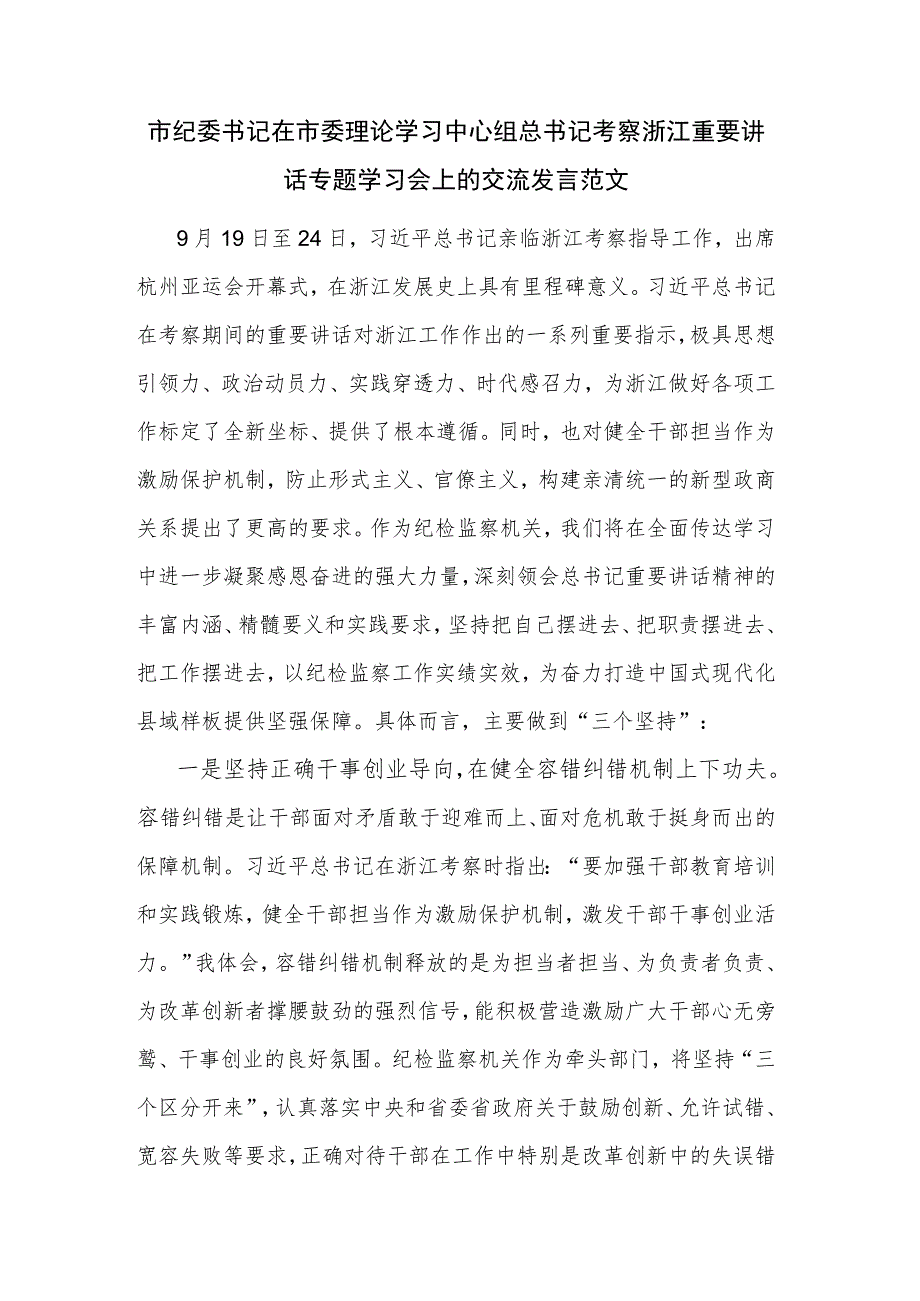 市纪委书记在市委理论学习中心组总书记考察浙江重要讲话专题学习会上的交流发言范文.docx_第1页