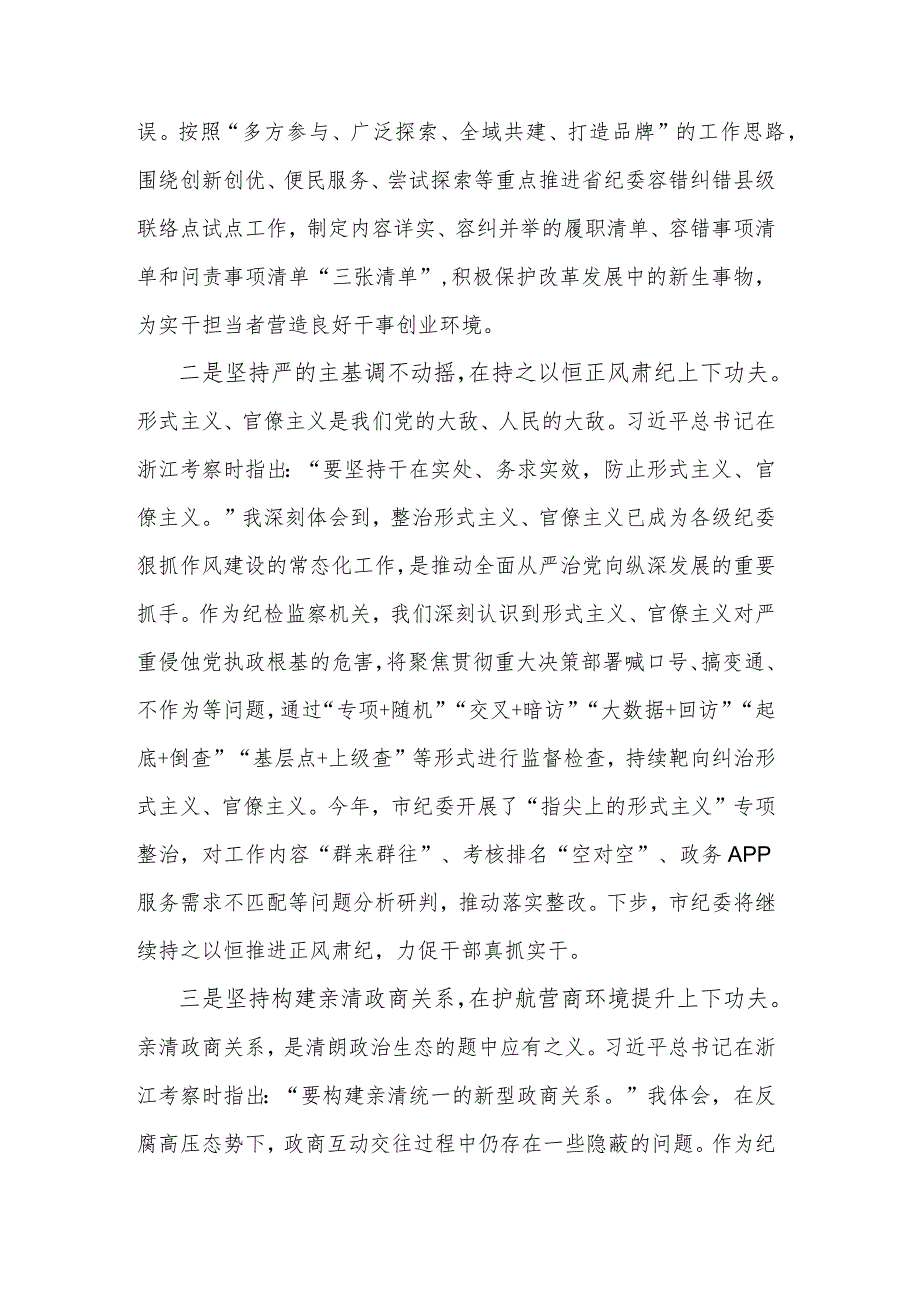 市纪委书记在市委理论学习中心组总书记考察浙江重要讲话专题学习会上的交流发言范文.docx_第2页