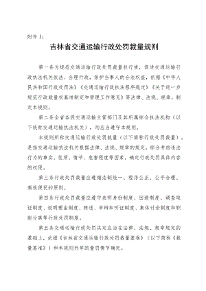 吉林省交通运输行政处罚裁量规则.docx