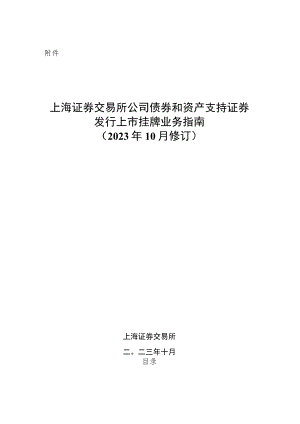 上海证券交易所公司债券和资产支持证券发行上市挂牌业务指南（2023年10月修订）.docx