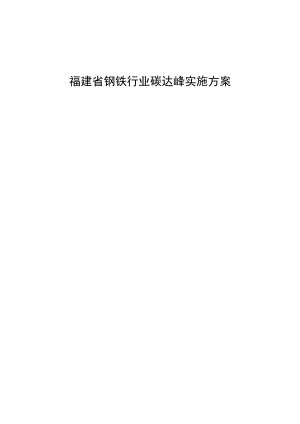 福建省钢铁行业碳达峰实施方案.docx