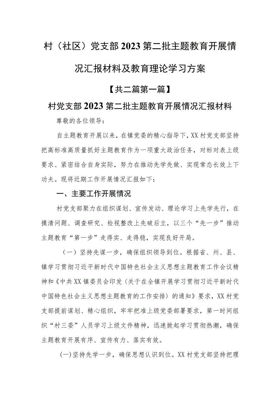 （2篇）村（社区）党支部2023第二批主题教育开展情况汇报材料及教育理论学习方案.docx_第1页