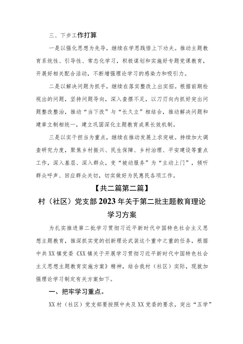 （2篇）村（社区）党支部2023第二批主题教育开展情况汇报材料及教育理论学习方案.docx_第3页