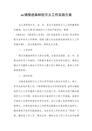 xx镇推进森林防灭火工作实施方案.docx