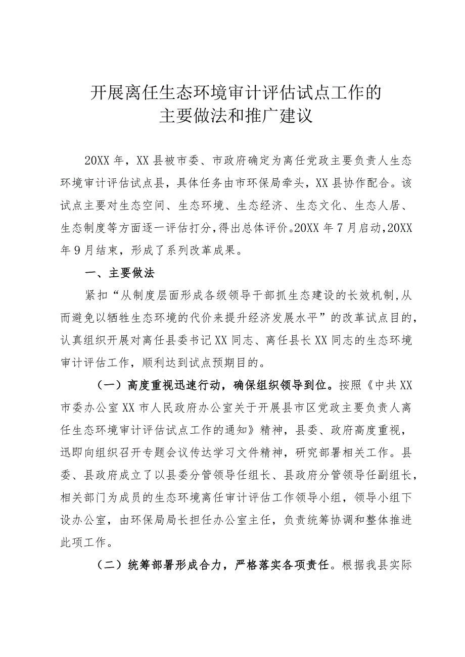 离任生态环境审计评估试点工作的主要做法.docx_第1页