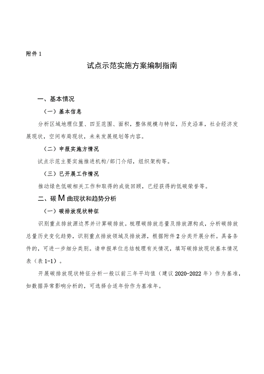 上海市碳达峰碳中和试点示范实施方案编制指南、试点示范核算方法.docx_第1页