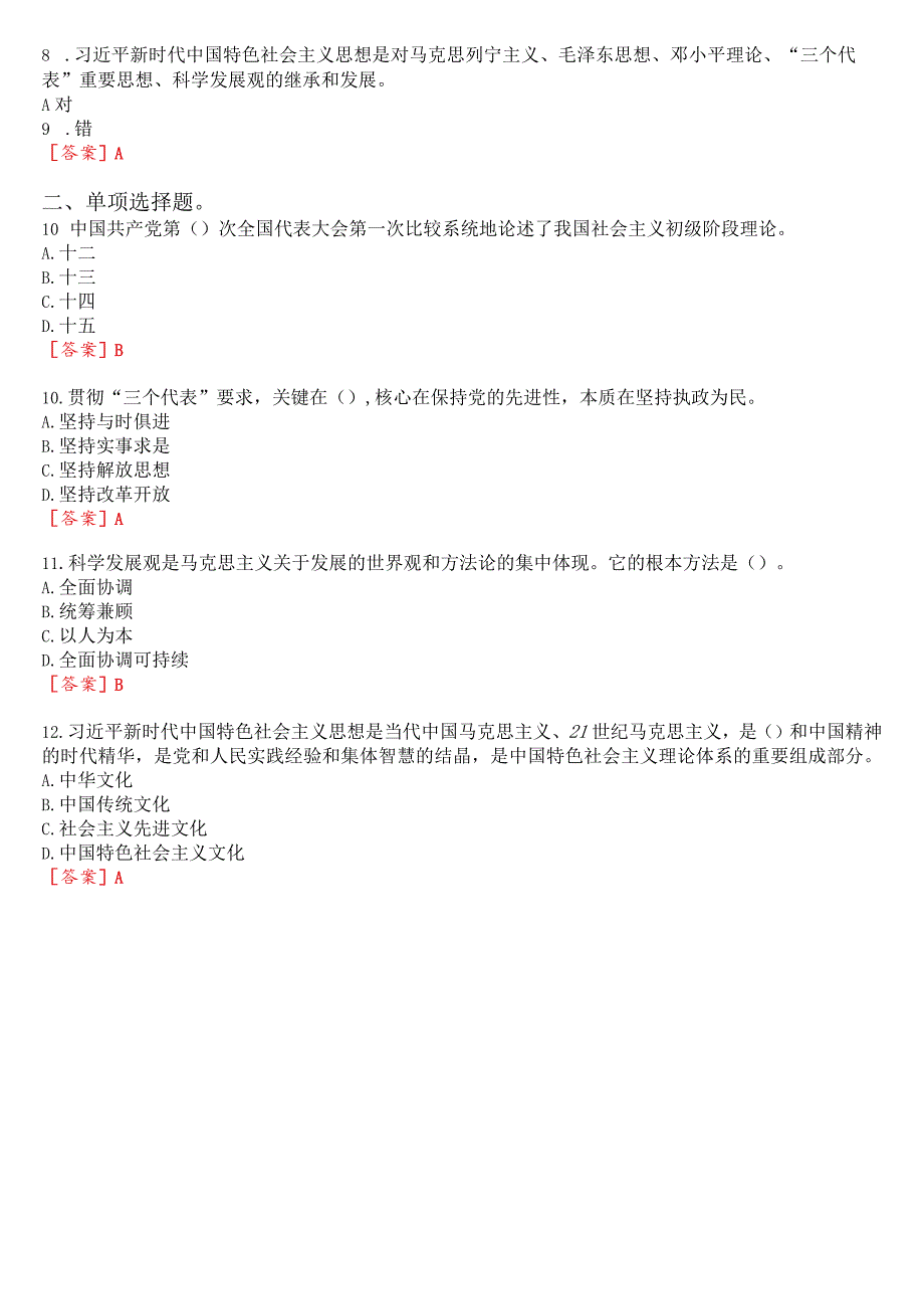 2023秋季学期国开思政课《毛泽东思想和中国特色社会主义理论体系概论》在线形考(专题检测五)试题及答案.docx_第2页