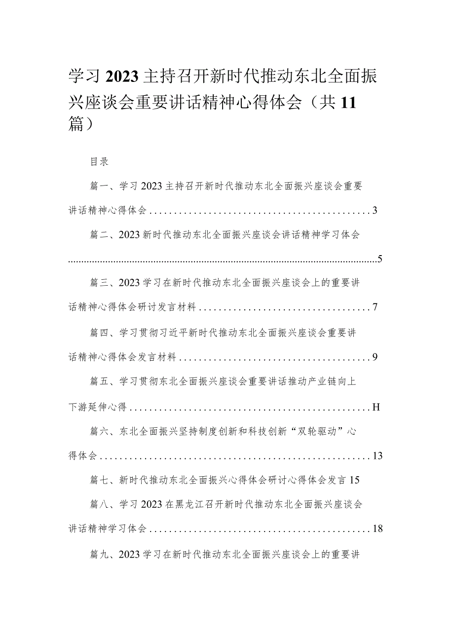 学习2023主持召开新时代推动东北全面振兴座谈会重要讲话精神心得体会精选（参考范文11篇）.docx_第1页