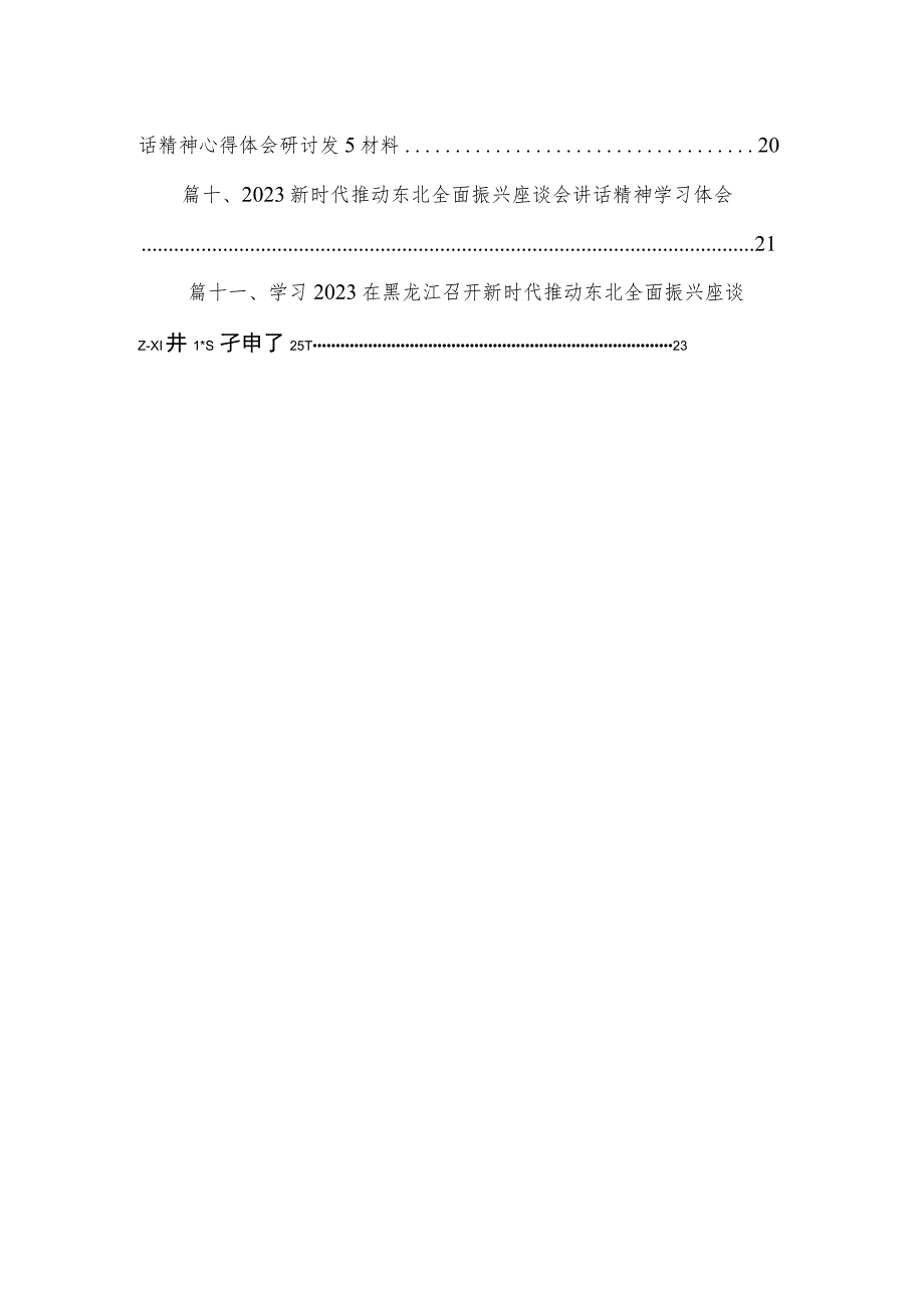 学习2023主持召开新时代推动东北全面振兴座谈会重要讲话精神心得体会精选（参考范文11篇）.docx_第2页