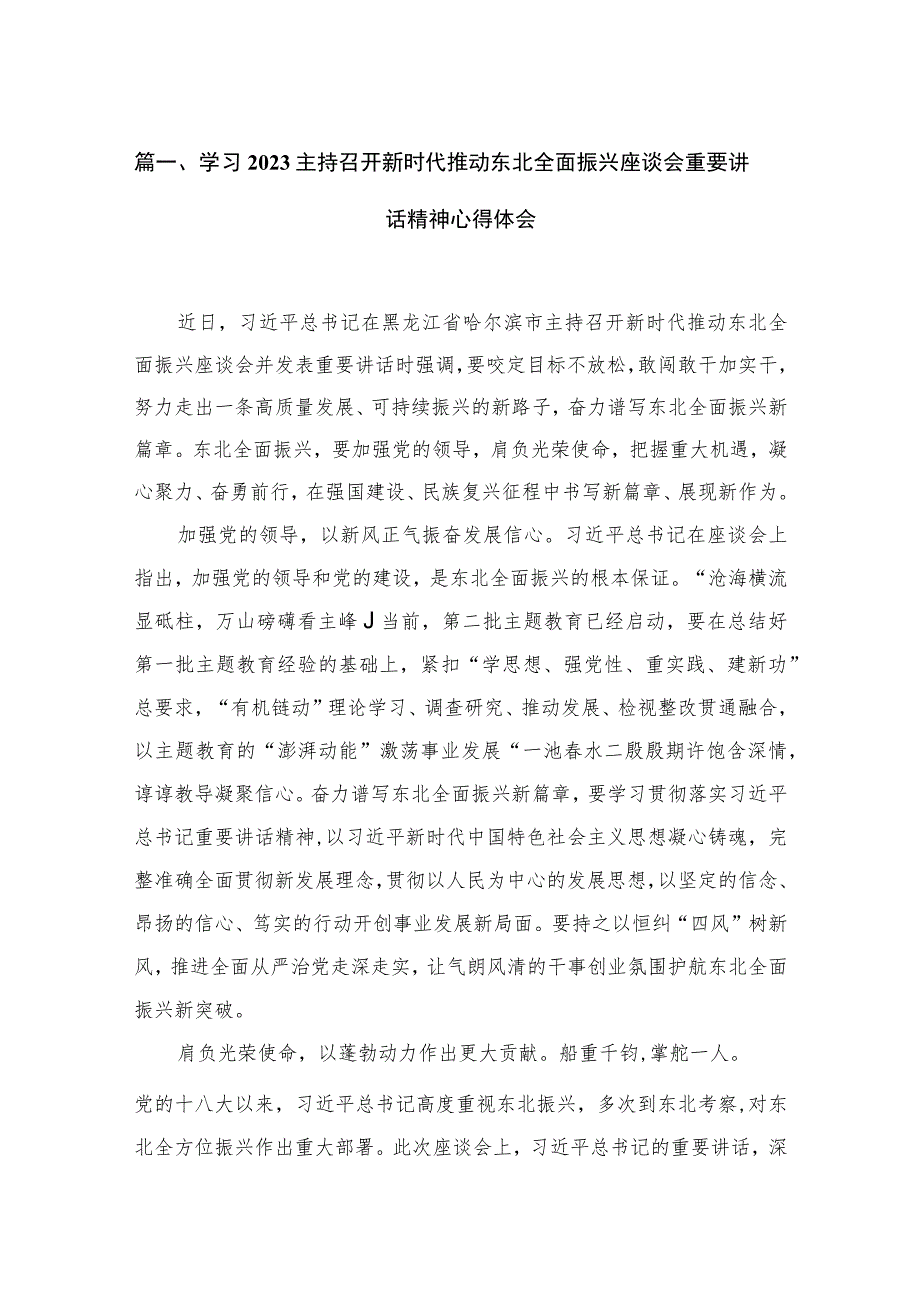 学习2023主持召开新时代推动东北全面振兴座谈会重要讲话精神心得体会精选（参考范文11篇）.docx_第3页