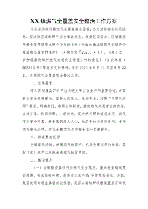 XX镇燃气全覆盖安全整治工作方案.docx