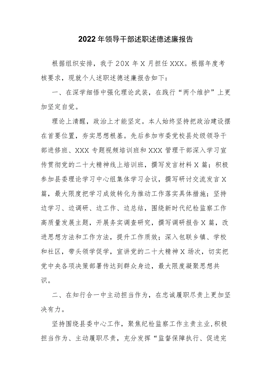 2022年领导干部述职述德述廉报告.docx_第1页