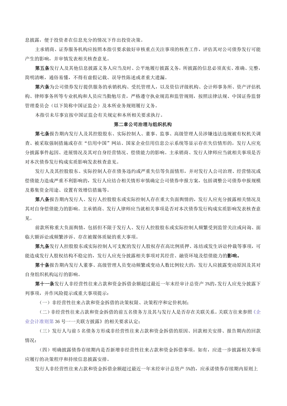 关于发布《上海证券交易所公司债券发行上市审核规则适用指引第3号——审核重点关注事项（2023年修订）》的通知.docx_第2页