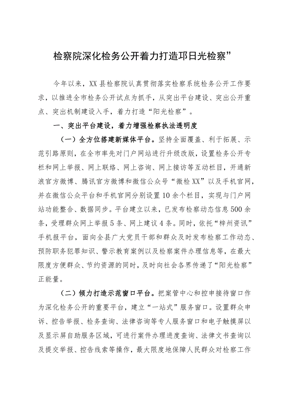 经验做法：检察院深化检务公开 着力打造“阳光检察”.docx_第1页