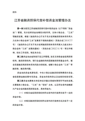 《江苏省融资担保代偿补偿资金池管理办法》.docx